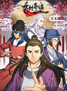 开封奇谈——这个包公不太行 第03集