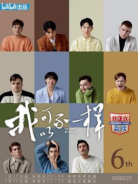 非正式会谈第六季 第2期下