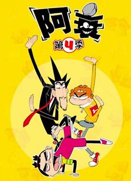 阿衰第四季 第01集