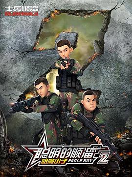 聪明的顺溜第二季 第05集