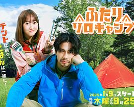 双人单身露营 第04集