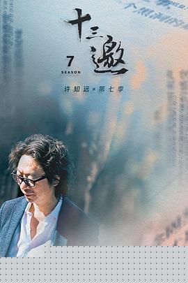十三邀第七季 第01集