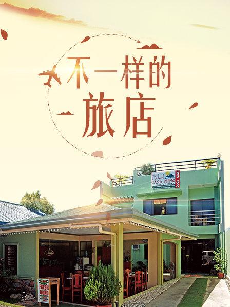 不一样的旅店 第01期