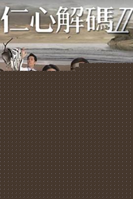 仁心解码Ⅱ国语