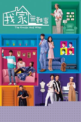 我家无难事粤语