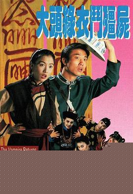 大头绿衣斗僵尸粤语