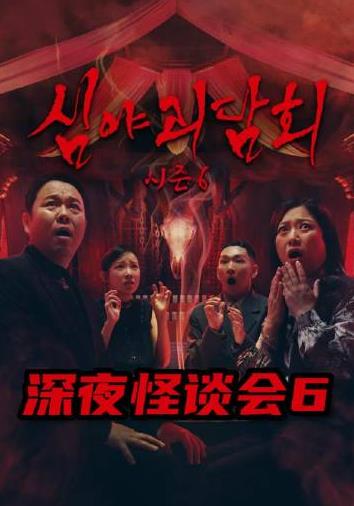 深夜怪谈会第六季