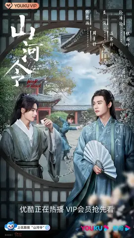 山河令 第10集