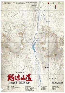 越过山丘 第40集