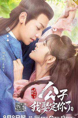 公子，我娶定你了2 第03集