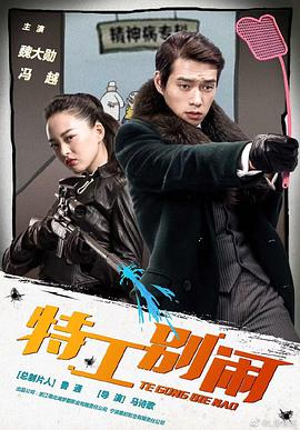 特工别闹 第16集(大结局)