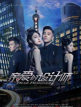 亲爱的设计师 第26集