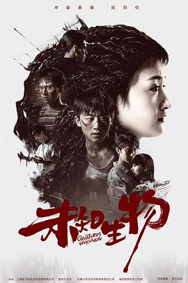 未知生物 第02集