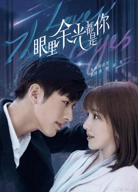 眼里余光都是你 第03集