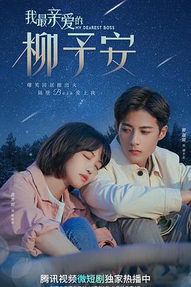 我最亲爱的柳予安 第21集