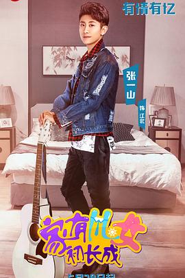 家有儿女初长成 第38集