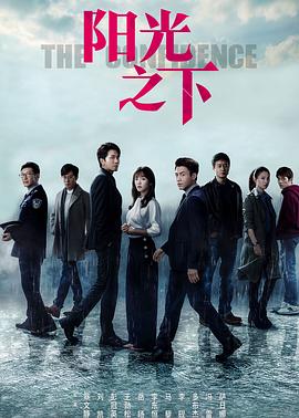 阳光之下 第01集