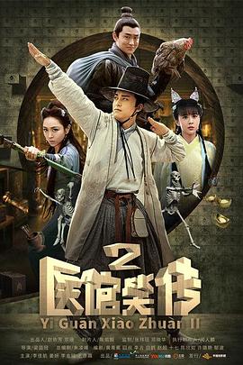 医馆笑传2 第02集
