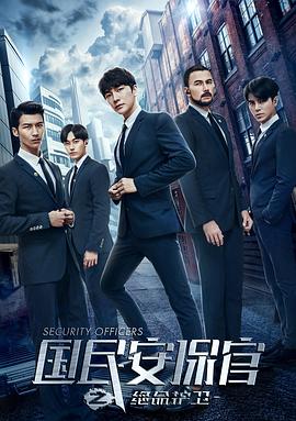 国民安保官之绝命护卫 第07集