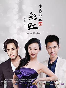 午后三点的彩虹 第07集