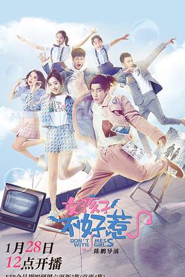 女孩子不好惹 第01集