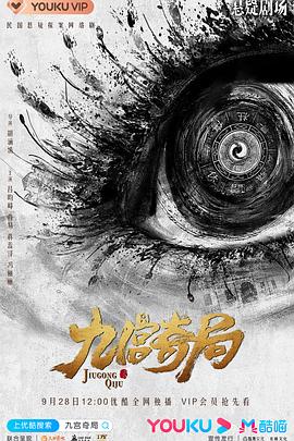 九宫奇局 第14集