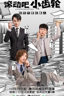 滚动吧小齿轮 第09集