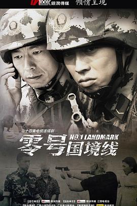 零号国境线 第20集