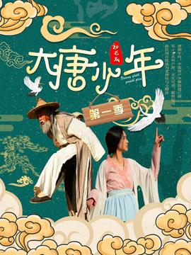 大唐小娘子第一季 第23集