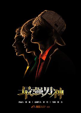 最强男神 第03集