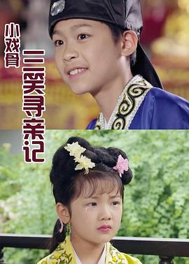 小戏骨：三笑寻亲记 第01集