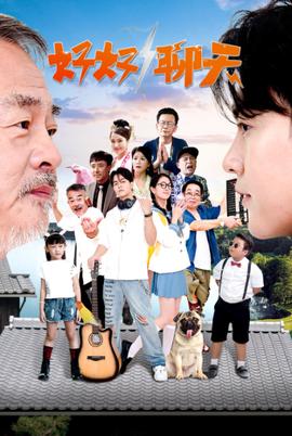 好好聊天 第08集