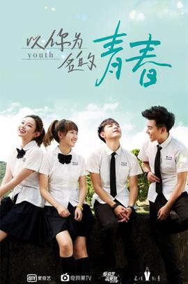 以你为名的青春 第11集