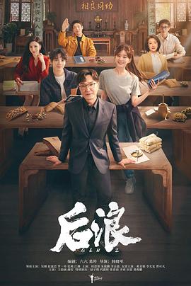 后浪 第18集