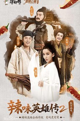 爱情公寓番外篇：辣味英雄传第二季 第01集