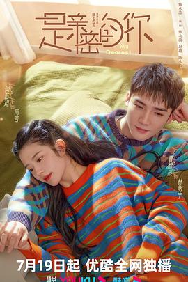 是亲密的你 第9集