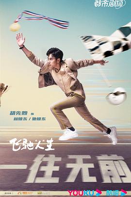 飞驰人生(剧版) 第05集