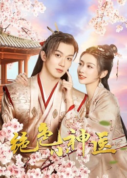 绝色小神医2023 第01集