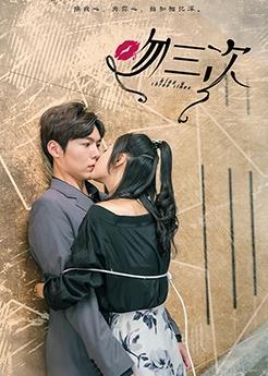吻三次 01