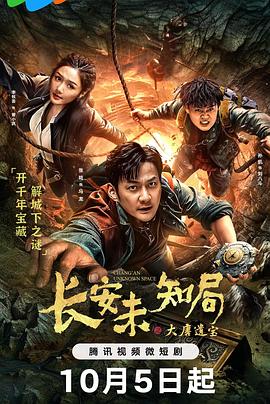 长安未知局之大唐遗宝 01
