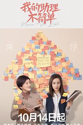 我的助理不简单 第04集