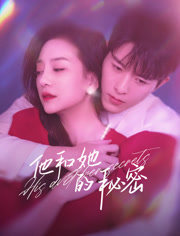 他和她的秘密 第09集