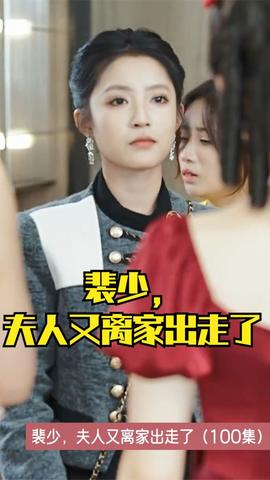 裴少，夫人又离家出走了 全集(大结局)