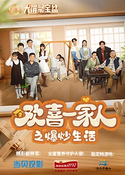 欢喜一家人之爆炒生活 第07集