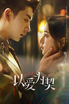 以爱为契 第23集