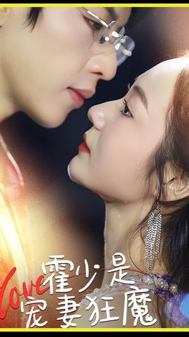 霍少是宠妻狂魔 1-20集