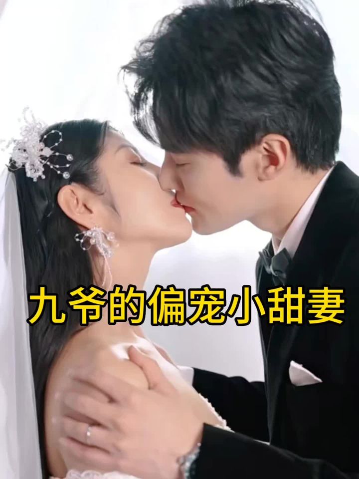 九爷的偏宠小甜妻 41-60集