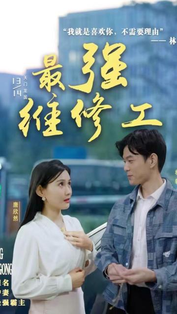 最强维修工 41-68集