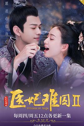 医妃难囚第二季 第01集