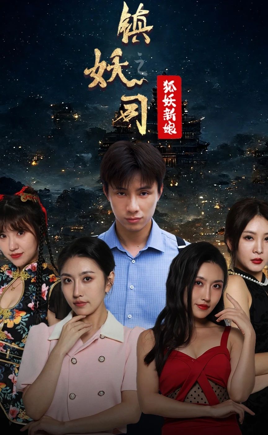 镇妖司之妖狐新娘 1-20集
